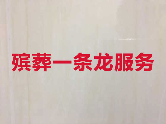 盘锦殡葬服务